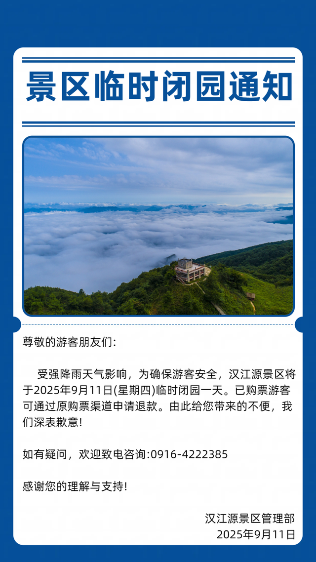 最新通知！汉中这些景区临时闭园→