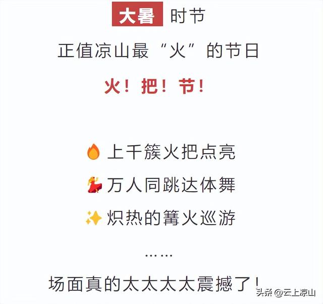 根本停不下来！凉山彝族火把节还有这些活动邀你参加