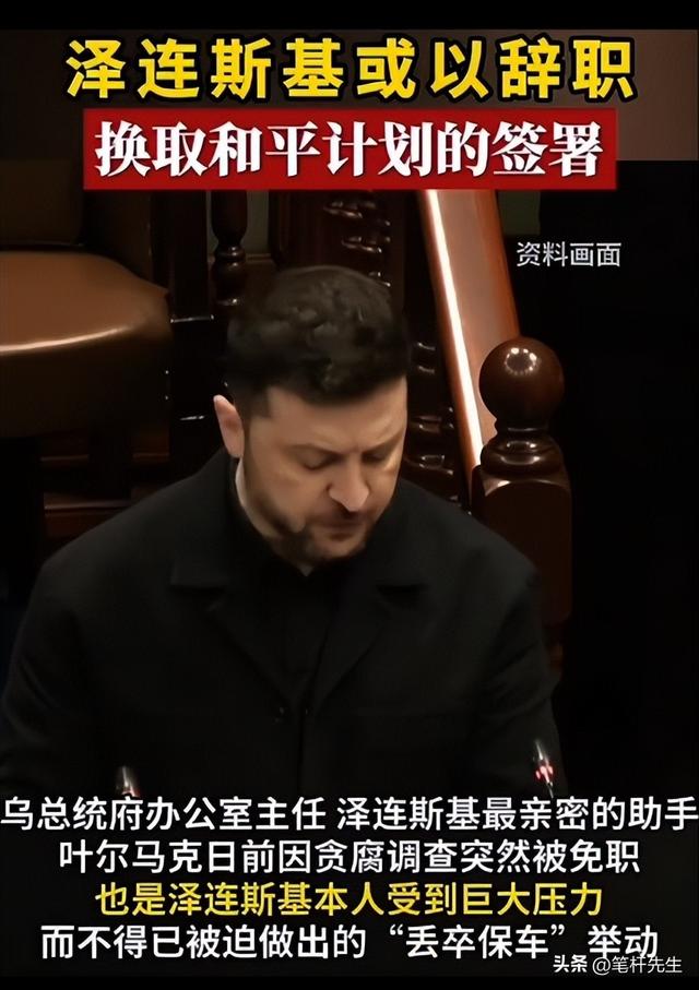 10 天后签和平协议？泽连斯基新年夜辞职传闻，背后藏两大关键诱因