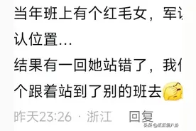 “当你军训找不到队伍时，第一次觉得绿毛那么可爱”评论区笑翻了图片
