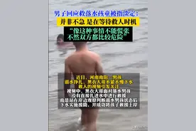 河南黑衣大哥救溺水儿童被嫌太慢，家属没感谢；评论区一边倒图片