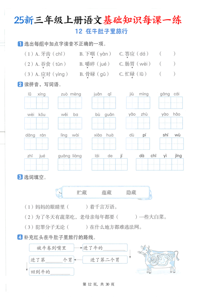 25秋三上丨语文新基础知识每课一练每日打卡复习提升四