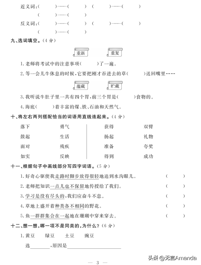 三上语文期末专项复习——形近字