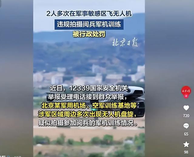 又有2名间谍被揪出？九三阅兵训练期间，2人违规放无人机拍摄被抓