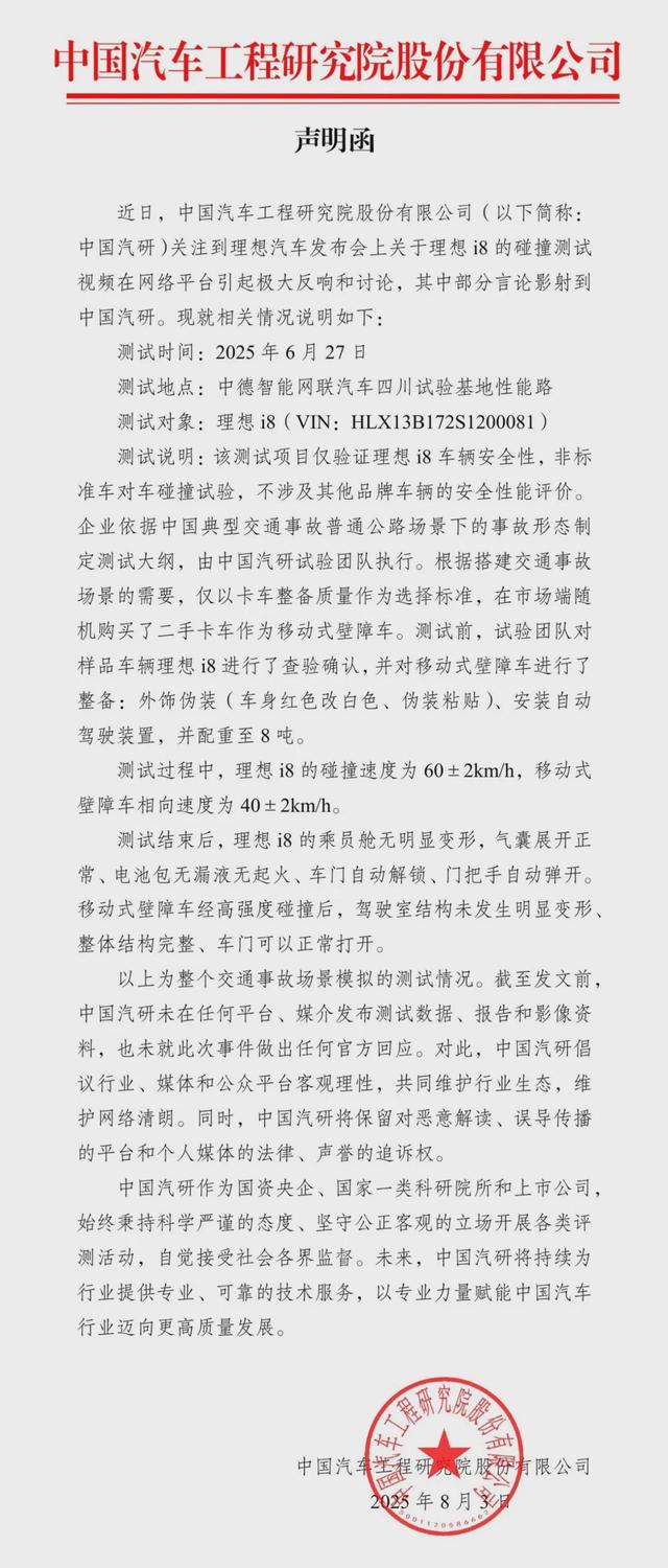 中国汽研就理想i8碰撞测试发布声明