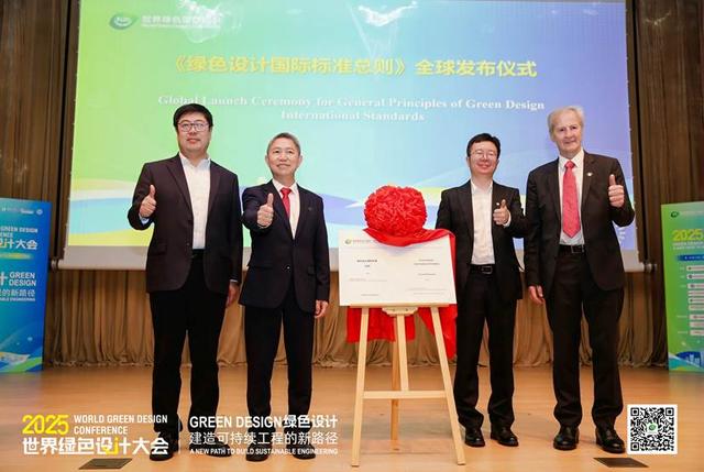 2025首届世界绿色设计大会召开——全球共绘绿色设计赋能可持续城市新蓝图