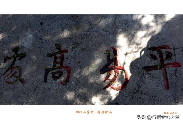 山东行游影记（120）—青州驼山（二）