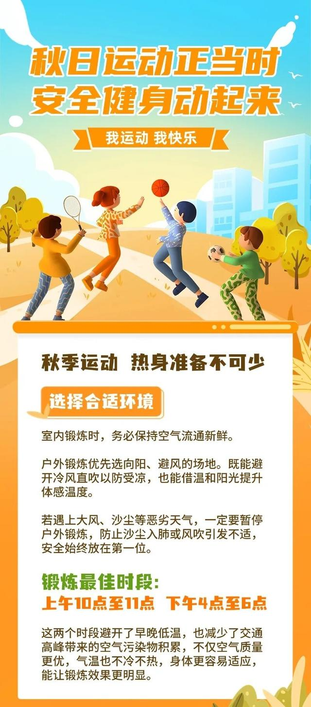 风渐凉，运动正好！从热身到拉伸 这些秋日运动安全细节别忽视