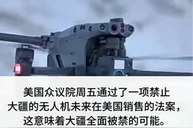 中国管制无人机出口，老美破防，过去封杀，现在想买买不到了图片