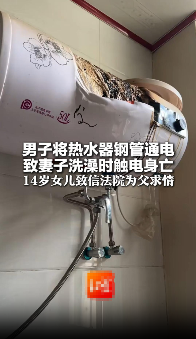 男子使妻子洗澡触电身亡，14岁女儿致信法院为父求情，判决书称“出于为两无辜孩子考量，酌情从轻处罚”