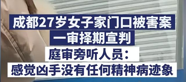 成都遇害案添新证！庭审细节曝光，精神病判刑有望，律师再曝猛料