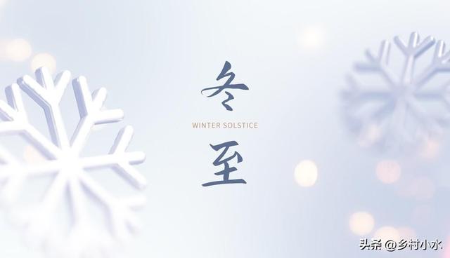 冬至在中，冻死老牛；冬至在尾，倒春寒；今年冬至在头，啥说法？