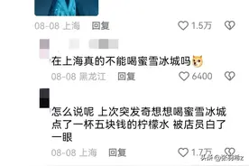 听说上海歧视外地人？网友：喝蜜雪冰城都被嘲笑了。图片