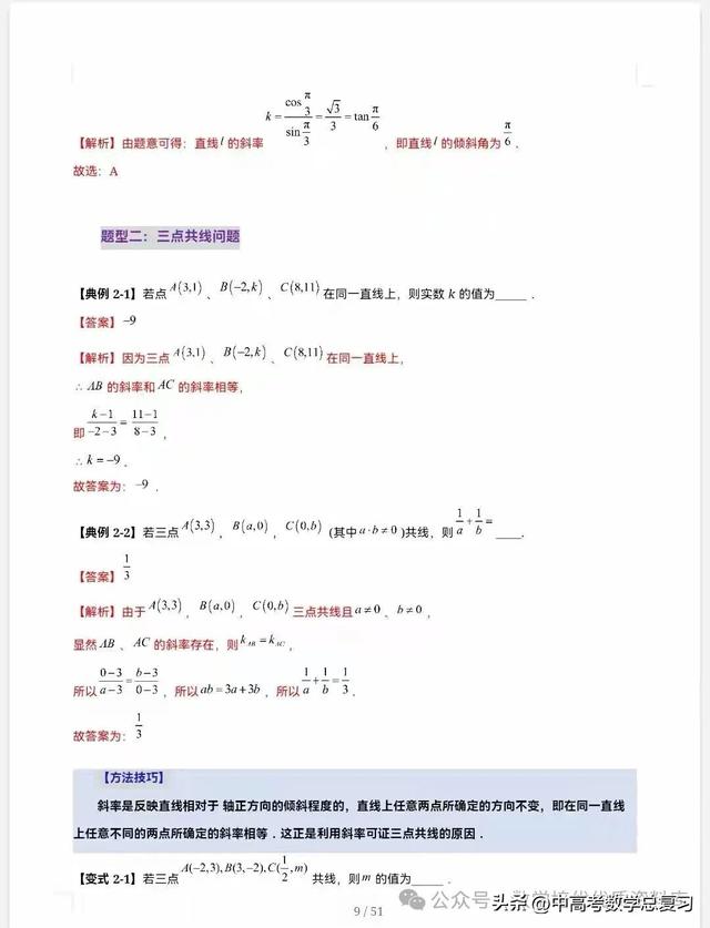 【高中数学】直线的方程（九大题型）51页含解析直接打印，请收藏