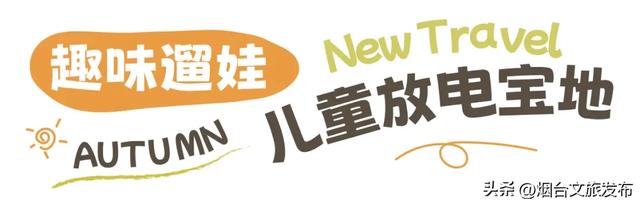 【乐游烟台】美到封神！烟台家门口的赏秋神仙地+1