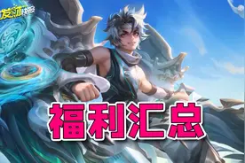 史上最良心活动！王者质量最高系列皮免费送！2款史诗也白嫖？图片