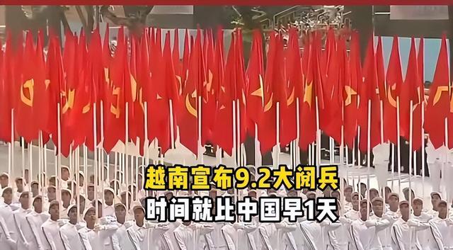 越南与中国杠上了？中国前脚定下9月3阅兵，越南后脚就定9月2！