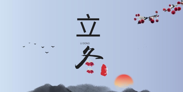 立冬将至，“白天立冬冻死牛，晚上立冬暖烘烘”，今年立冬在哪？