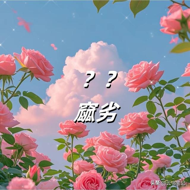“窳”怎么读?什么意思?"窳劣"有什么意思？不是瓜劣也不是完劣
