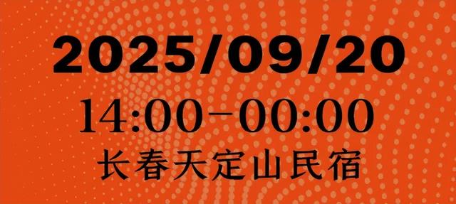 免票！长春天定山Mystic Deer迷鹿电子音乐节等你来