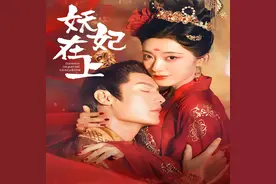 短剧《妖妃在上》，一代妖后入世，后宫要变天了！图片