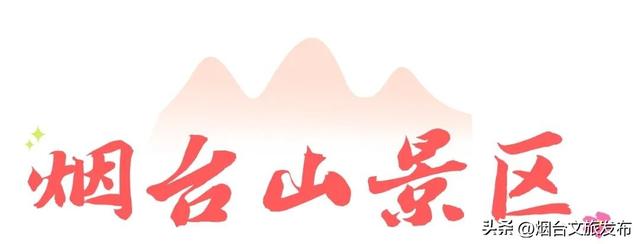 【乐游烟台】被问爆的的烟台登山好地！后悔没早来！