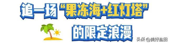 反向旅游，你不知道深圳的海有多绝