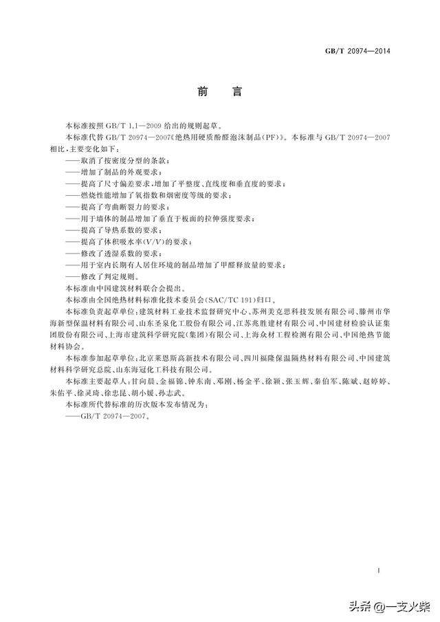 《绝热用硬质酚醛泡沫制品(PE)》GB/T 20974-2014