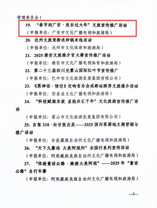 喜报！“春节到广安· 欢乐过大年”文旅宣传推广活动入选2025年国内文化旅游宣传推广典型案例
