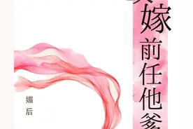 《改嫁前任他爹》作者：女王不在家图片