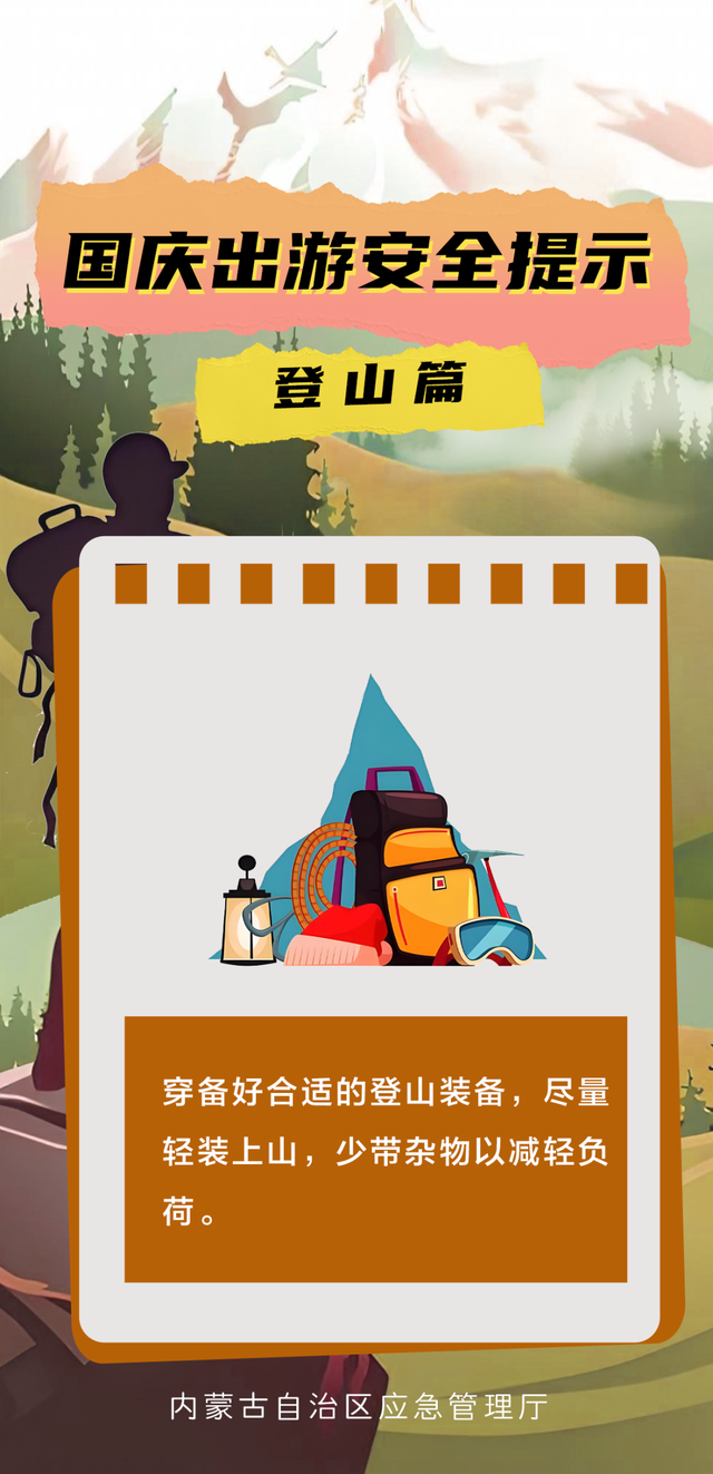 一图读懂 | 国庆出游安全提示 登山篇
