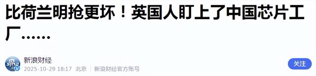 要收拾英国了？英国干了一件比荷兰更坏的事：盯上了中国芯片工厂