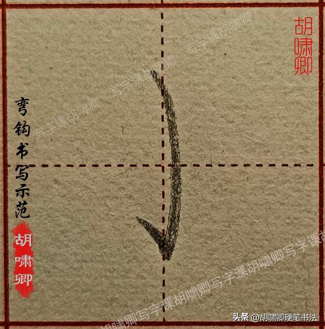 练字必备！20个基本笔画书写要点