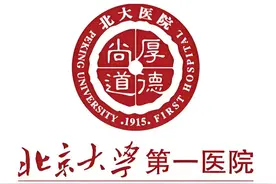 【医疗机构】北大医院重点科室和擅长治疗病种及优势技术 （续11）图片