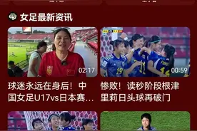 16日咪咕视频直播U17女足亚洲杯半决赛日本—韩国、朝鲜—中国图片