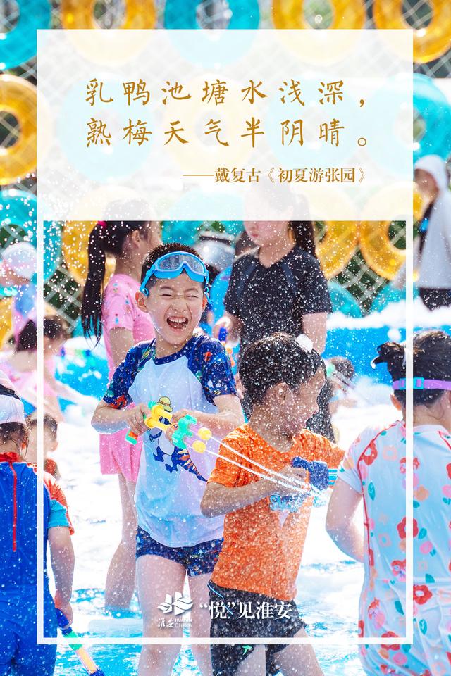 “悦”见淮安：诗行消夏录