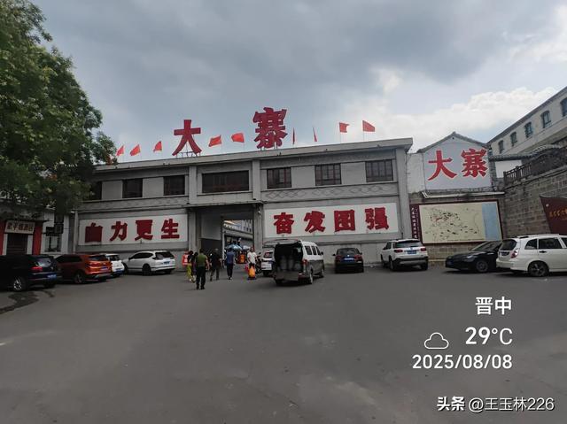 大寨，几度风雨几度春秋？