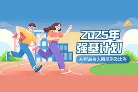 2025年强基计划入围规则及比例（39所高校汇总）图片