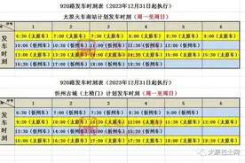 12月31日起，920路忻州公交配车发车时刻再次调整图片