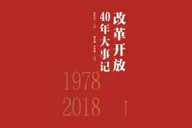 改革开放40年（1978-2018年）有里程碑意义的30件大事！图片