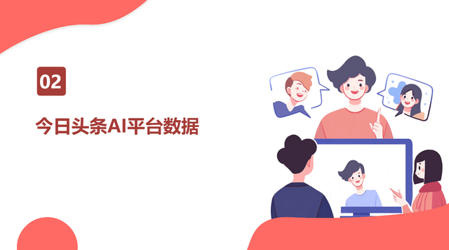 今日头条AI搜索策略GEO&SEO优化关键词排名+玫瑰互动供应商TOP10