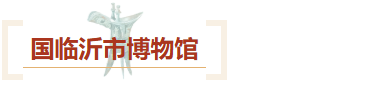 来临沂吧！看汉墓、读兵书、感风骨、探东夷，解码琅琊名仕的精神