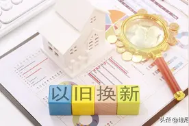 多地住房“以旧换新”政策再升级，购房者迎来换房好时机图片