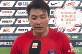 梅州客家足球目标是保级，小企业资金弱，几位梅州本土籍球员介绍图片