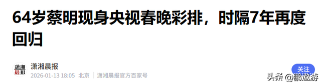 原来	，他就是“春晚钉子户”蔡明的老公，难怪蔡明能上28次春晚
