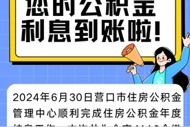 您的公积金利息到账啦！图片