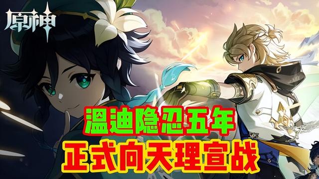 老玩家泪目！温迪从 摸鱼风神 变弑神者，5.6 剧情把五年伏笔全炸了