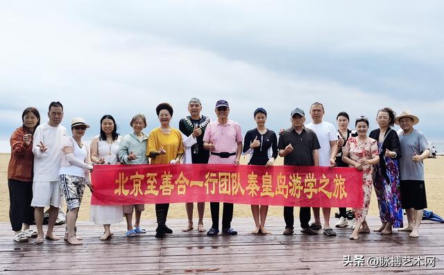 北京至善合一行团队辽宁阜新-秦皇岛游学之旅圆满落幕