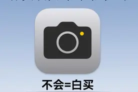 iPhone拍照丑死? 6步搞定苹果原相机拍照锐化偏黄｜保姆教程图片
