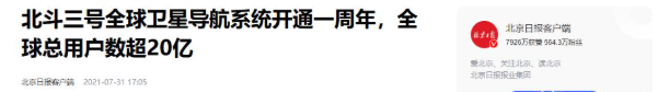 中美卫星导航用户数差距断崖：美国GPS用户数超60亿，中国北斗呢
